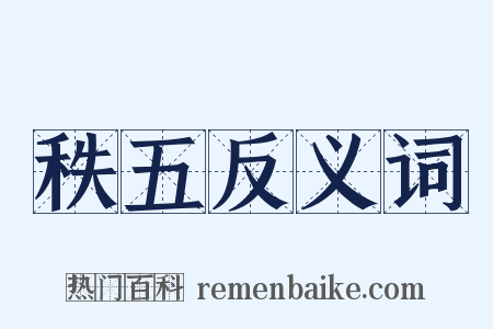 秩五反义词是什么意思的图片